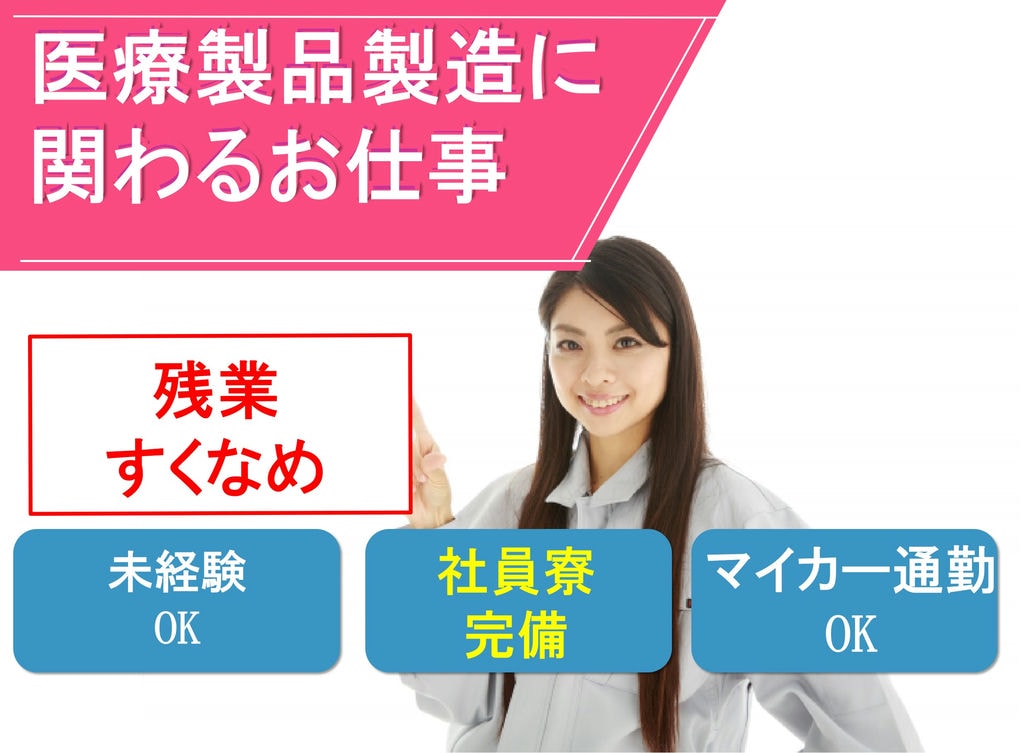 【静岡県富士宮市】土日休み♪手先が器用な方歓迎★医療製品の製造にかかわるお仕事 イメージ