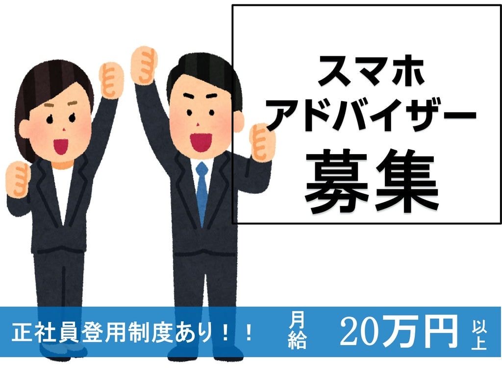 【宮崎県】正社員登用あり♪年間休日123日でおやすみたっぷり!スマホアドバイザー イメージ