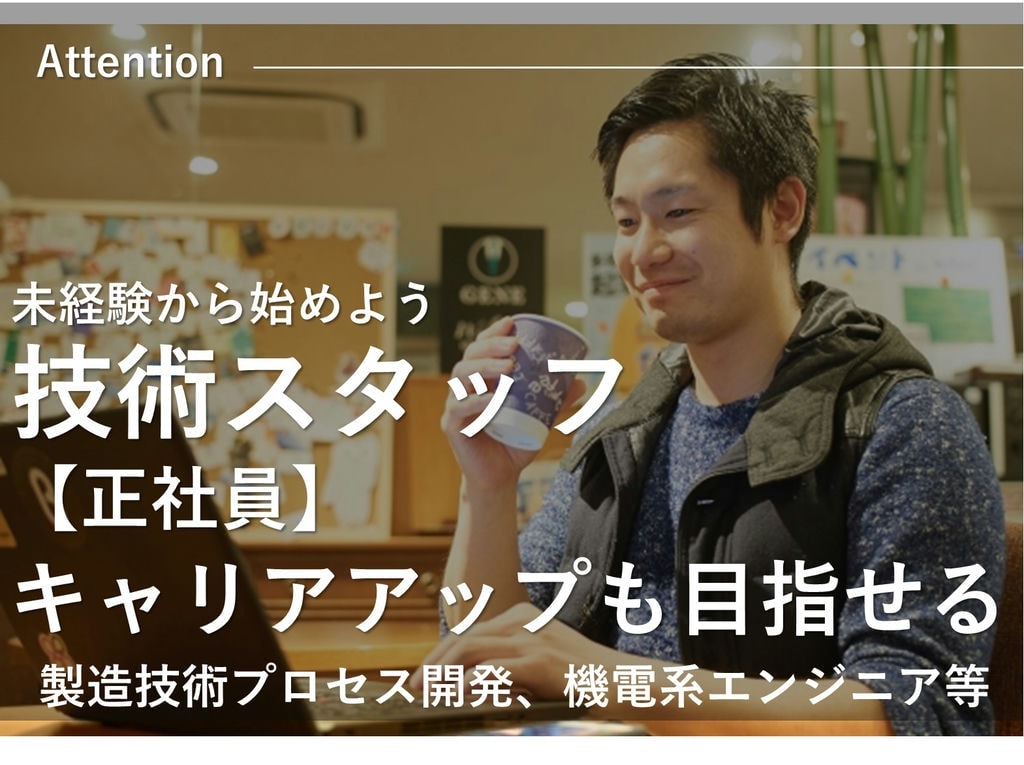 技術スタッフ【愛知県内】未経験大歓迎!手に職をつける★キャリアアップも★ イメージ