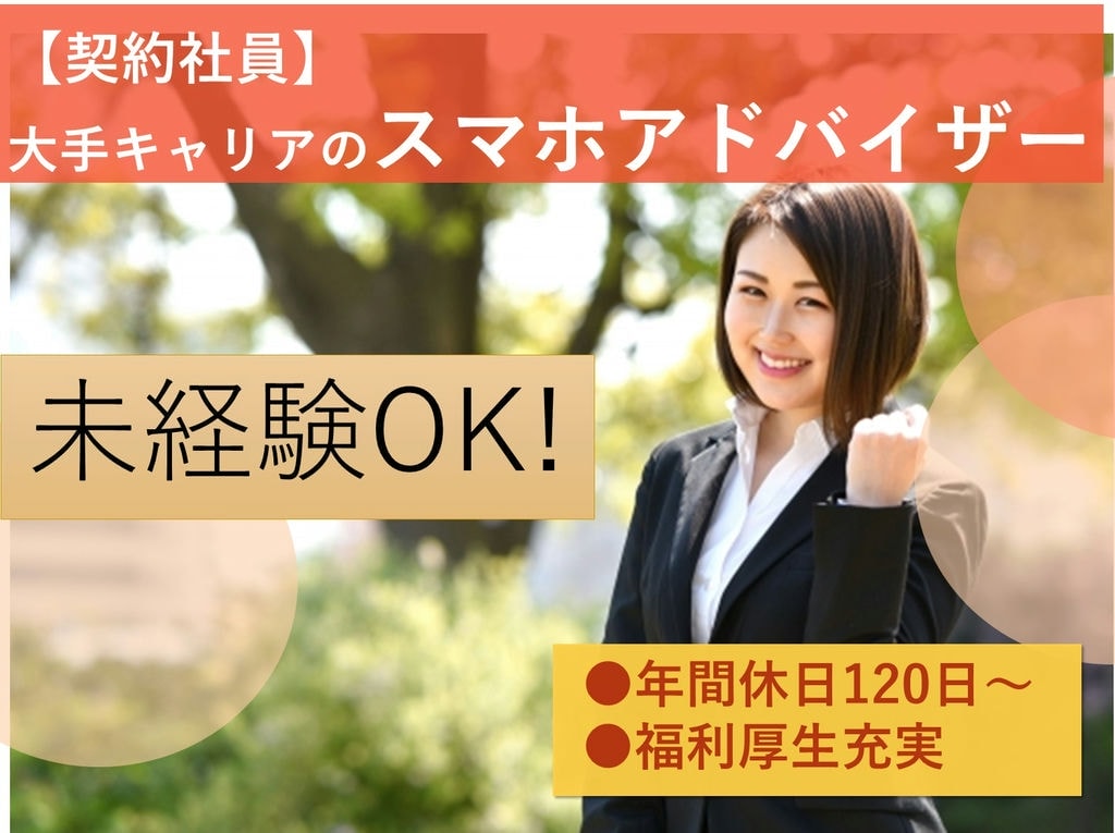 スマホアドバイザー【佐賀県】未経験OK◎賞与あり♪大手キャリアで働く! イメージ
