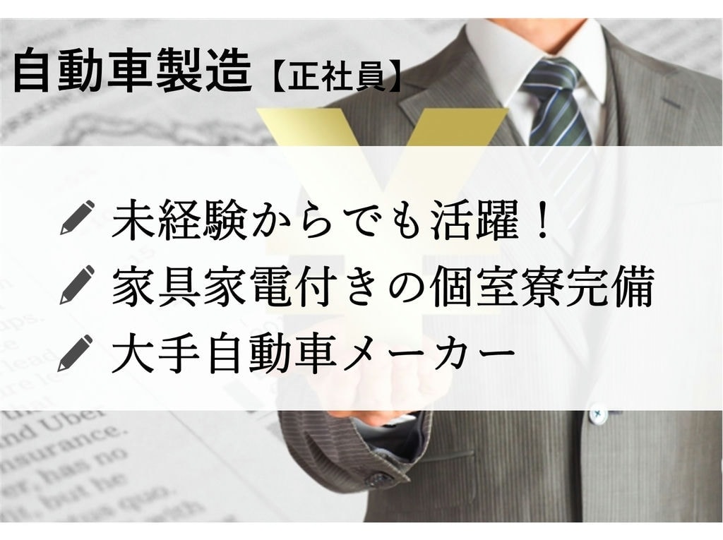 自動車製造【愛知県岡崎市】最先端工場で未経験も活躍★寮完備★月収29万円~ イメージ
