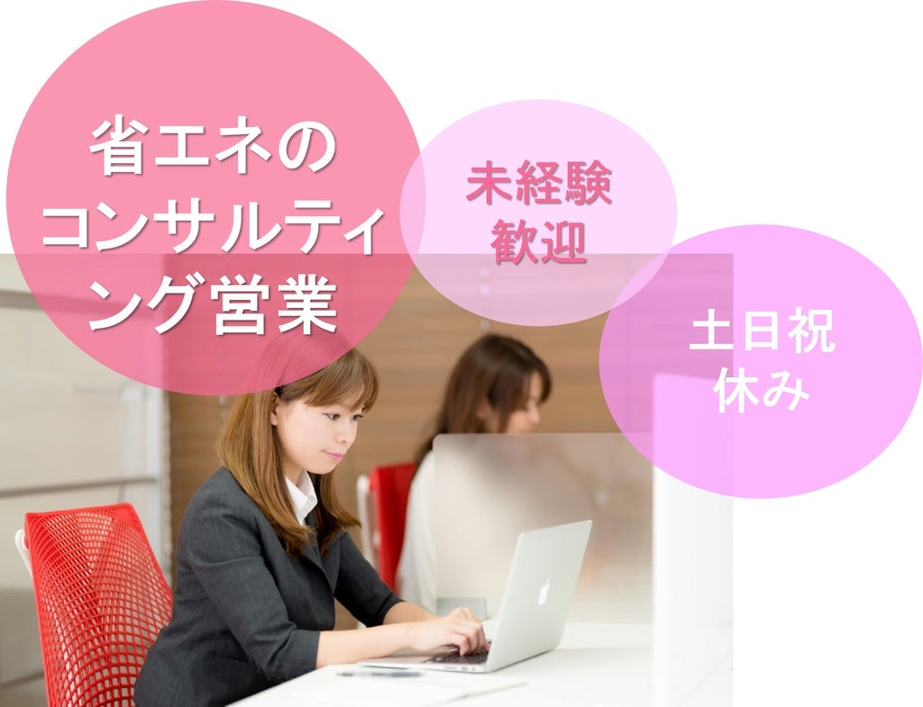 【名古屋市中村区】未経験も安心の研修あり!女性社員活躍中!省エネのコンサルティング営業 イメージ
