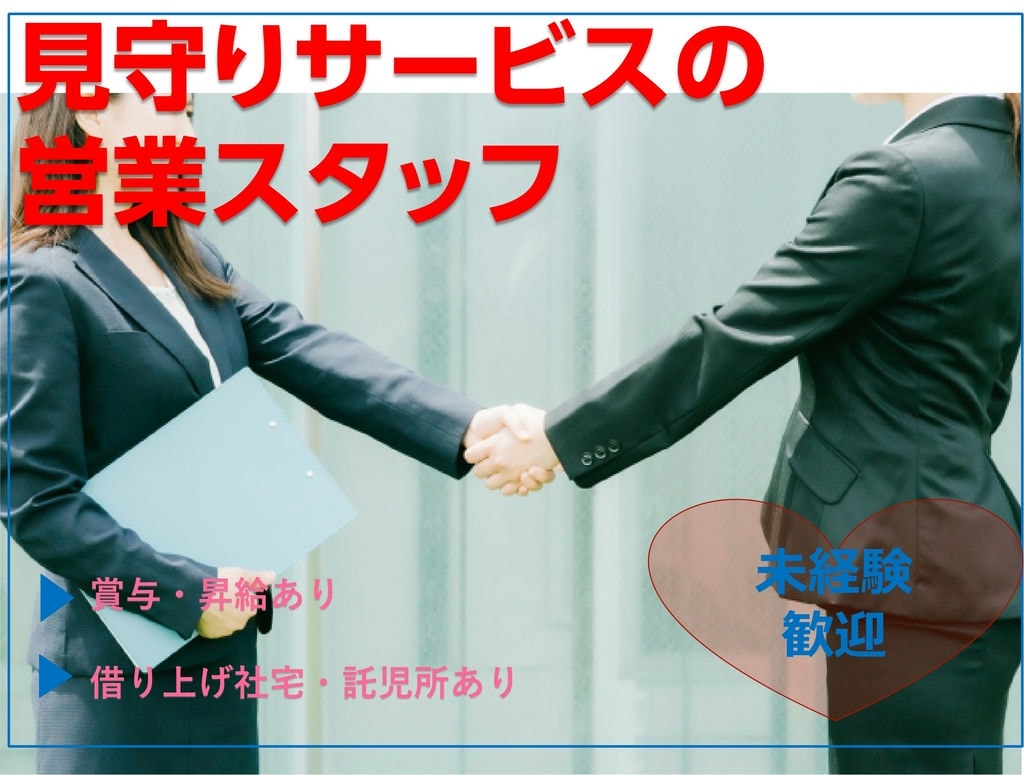 【急募】賞与・昇給あり★資格や経験不問!!見守りサービスの営業スタッフ イメージ