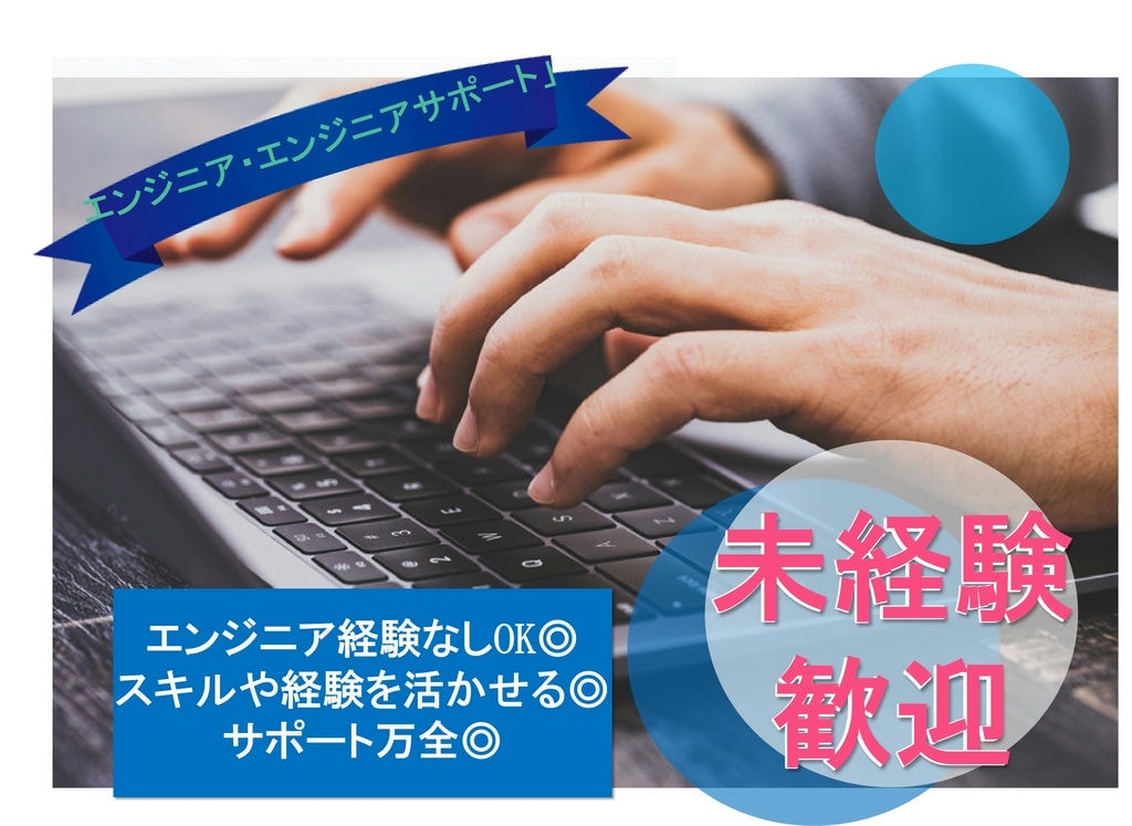 【急募】スキルを活かせる!!未経験もOKのエンジニア&エンジニアサポート【静岡県】 イメージ
