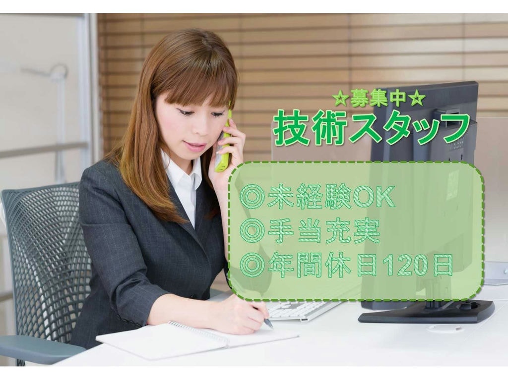 【奈良県全域】◎手当充実◎年間休日120日◎技術スタッフ◎募集中◎ イメージ