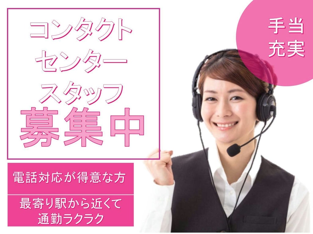 【名古屋市北区】◇電話対応が得意な方◇パソコンスキルが活かせる◇コンタクトセンタースタッフ◇募集中◇ イメージ