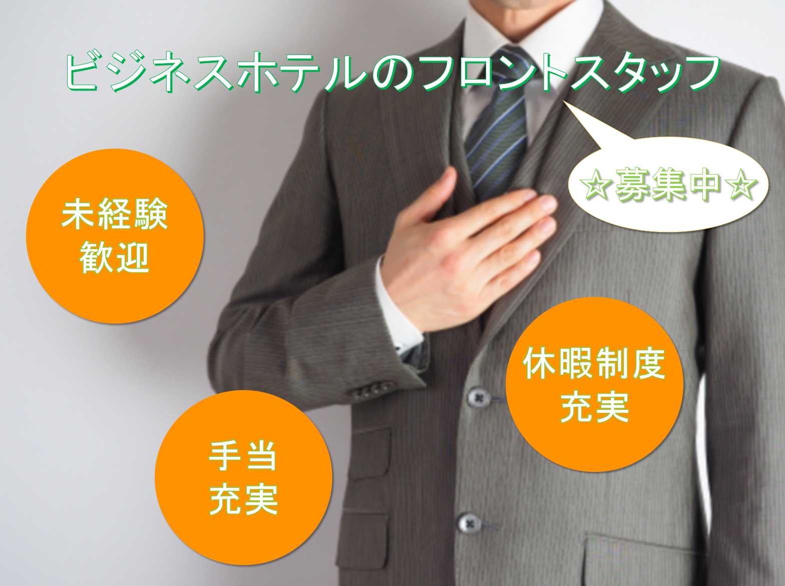 【名古屋市】★未経験歓迎★手当充実★ビジネスホテルのフロントスタッフ★募集中★ イメージ