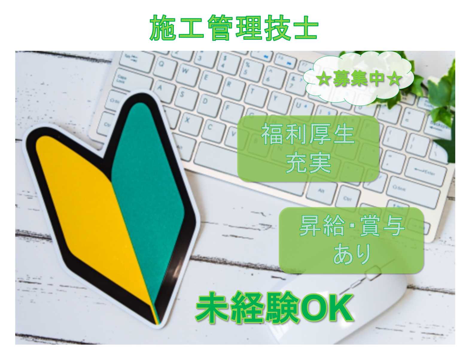 【愛知県全域】◇未経験OK◇福利厚生充実◇施工管理技士◇募集中◇ イメージ
