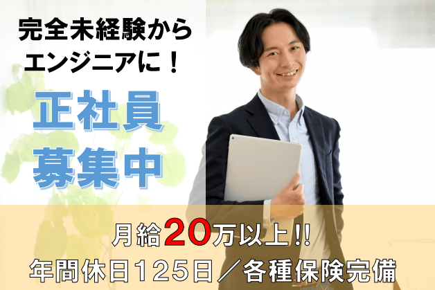 急募【和歌山県全域】人柄重視採用!未経験からエンジニアに! イメージ