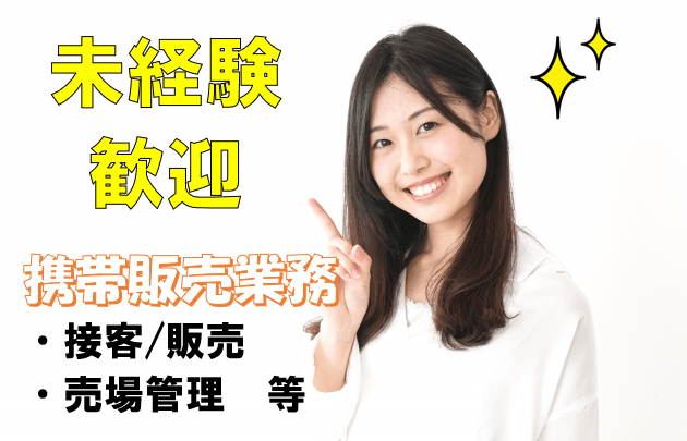 急募【名古屋市昭和区】未経験OKな携帯販売スタッフ 賞与年2回/年間休日120日以上 イメージ