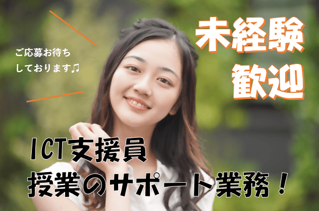 未経験OK【名古屋市】ICT支援員*パソコンやタブレットを使った授業のサポート業務* イメージ