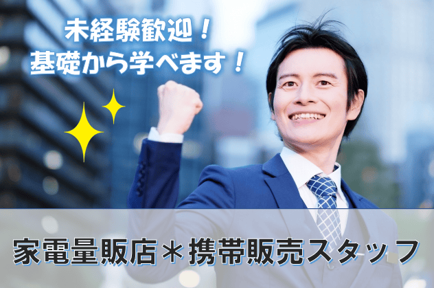 急募【滋賀県】*家電量販店での携帯販売スタッフ* 研修があるので安心!未経験歓迎します! イメージ