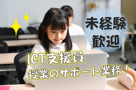 ICT支援員［東京都］急募！未経験歓迎！ICT機器のサポート業務！ イメージ