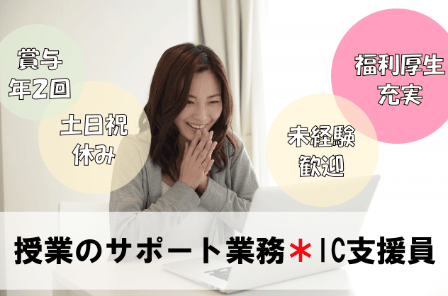 【急募】*兵庫県* IT業界未経験OK!嬉しい土日祝休み!ICT支援員! イメージ