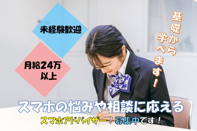 未経験歓迎【名古屋市港区】スマホアドバイザー!スマホに関するお悩みにお応え! イメージ