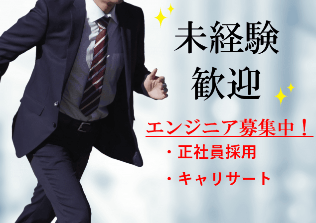 積極採用中【岐阜県全域】未経験OKのエンジニア!キャリアサポート充実! イメージ