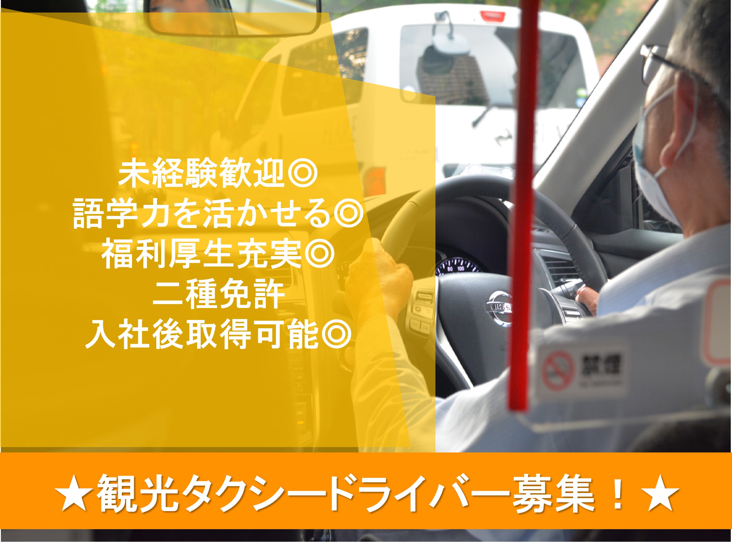 【急募】接客が好きな方！語学力に自信がある方歓迎♪観光タクシードライバー イメージ