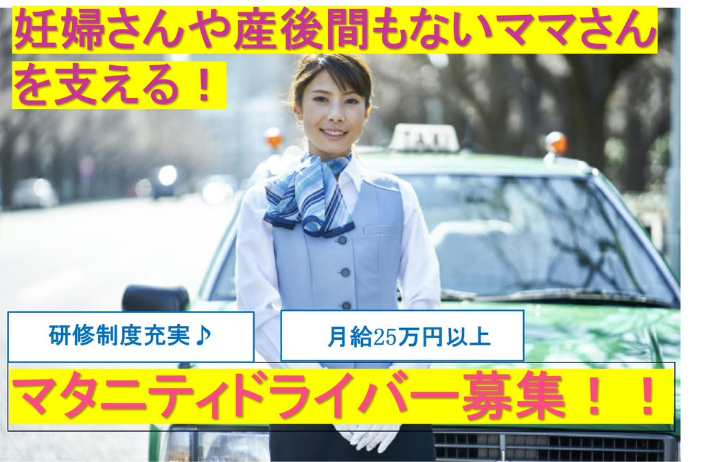 【急募】１年目の平均年収約500万円以上♪未経験も安心の研修あり★マタニティドライバー イメージ