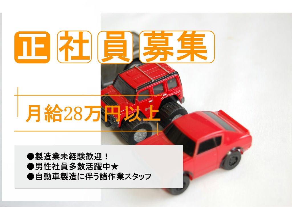 【愛知県田原市】未経験歓迎♪月収30万円以上の高収入も目指せる!自動車製造スタッフ イメージ