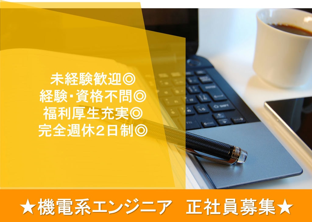 【急募】研修制度充実♪モノづくりに興味がある方歓迎★機電系エンジニア【愛媛県】 イメージ