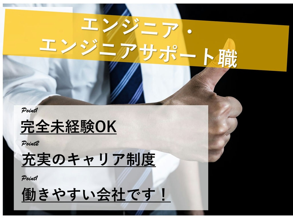 エンジニア・エンジニアサポート職【新潟県全域】未経験も安心環境★年休120日~ イメージ