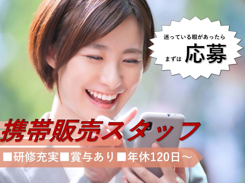 未経験OK/賞与年2回/年休120日/【島根県】家電量販店の携帯販売スタッフ イメージ