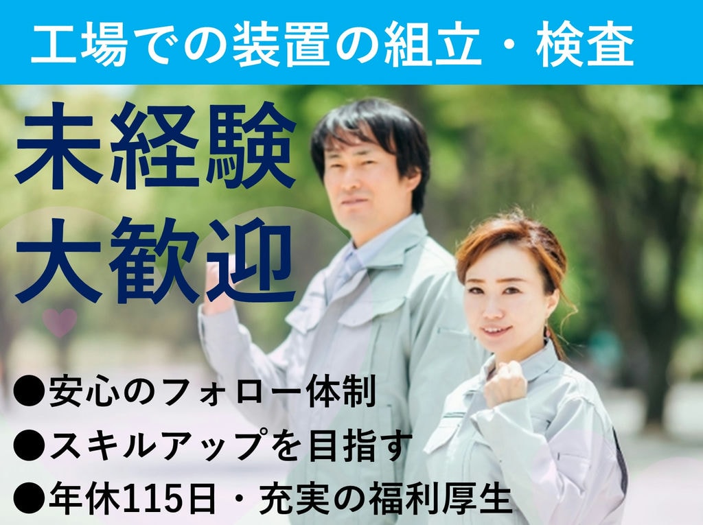 未経験OK!夜勤なし!土日休み【山梨県】工場で装置の組立・検査 イメージ