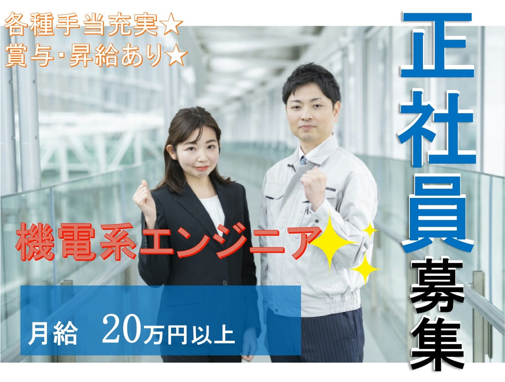 【急募】うれしい土日祝日休み♪各種手当充実!機電系エンジニア【北海道】 イメージ