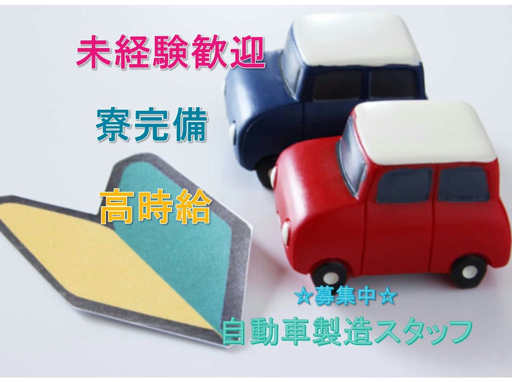 【愛知県岡崎市】◆未経験歓迎◆寮完備◆自動車製造スタッフ◆募集中◆ イメージ