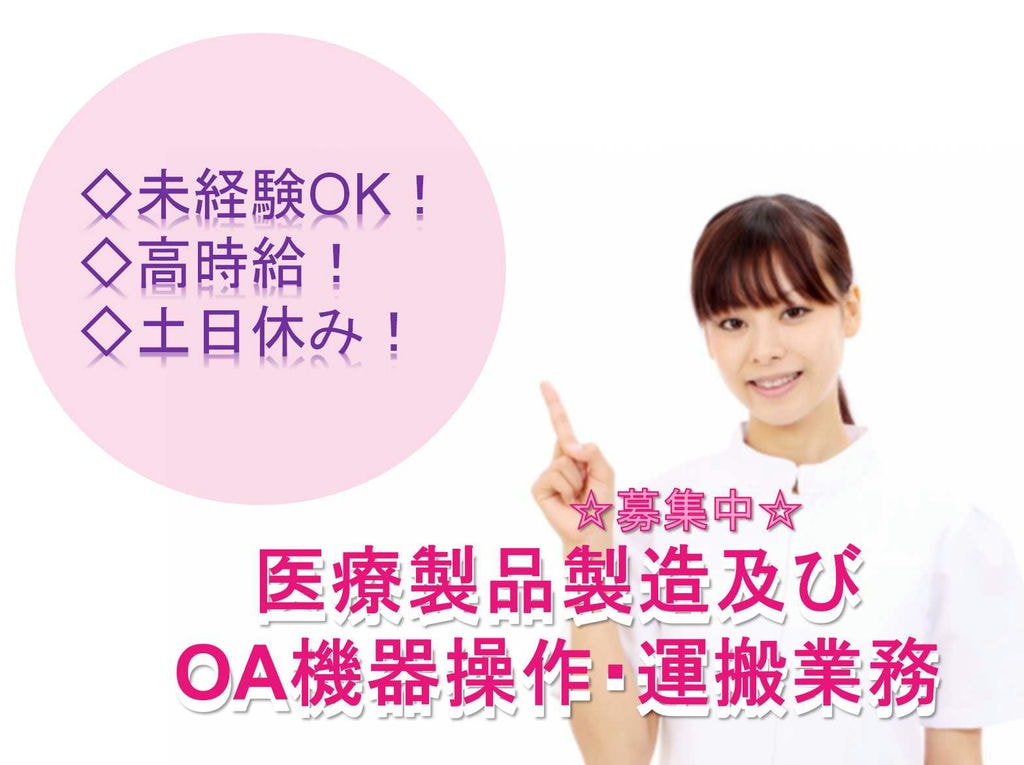 【静岡県富士宮市】◇未経験OK◇高時給◇医療製品製造及びOA機器操作・運搬業務◇募集中◇ イメージ