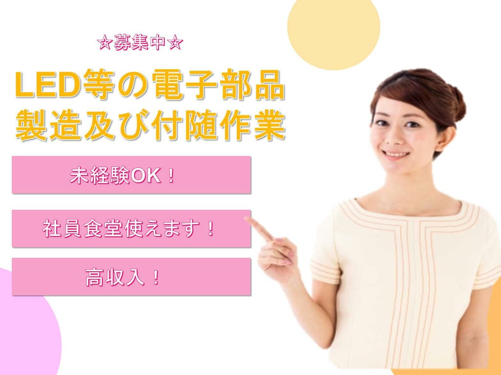【徳島県阿南市】◇未経験OK◇社員食堂使えます◇LED等の電子部品製造及び付随作業◇募集中◇ イメージ