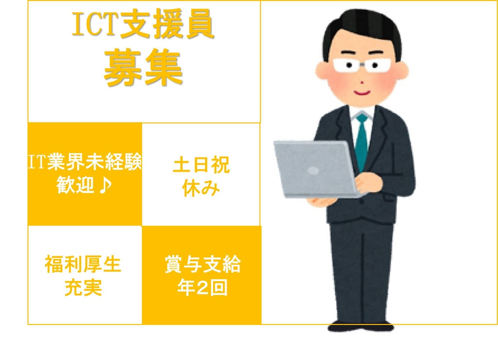 【急募】賞与年2回!児童・生徒や先生をサポート!ICT支援員【岐阜県】 イメージ