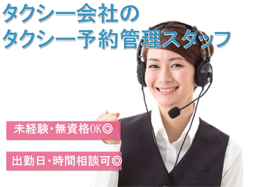 【急募】事務系のお仕事に興味がある方歓迎★未経験・無資格OK！！タクシーの予約管理スタッフ イメージ