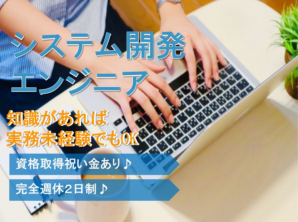 【急募】実務未経験OK♪資格祝い金あり!システム開発エンジニア【三重県】 イメージ