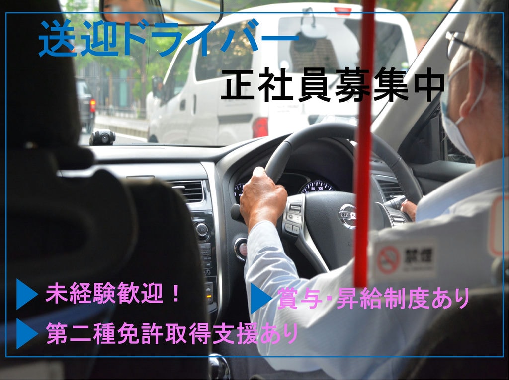 【急募】入社時は第一種普通車免許だけでOK♪賞与・昇給あり！送迎ドライバー イメージ