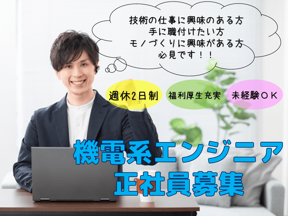 《石川県》充実の研修あり!手に職つける!!機電系エンジニア募集! イメージ