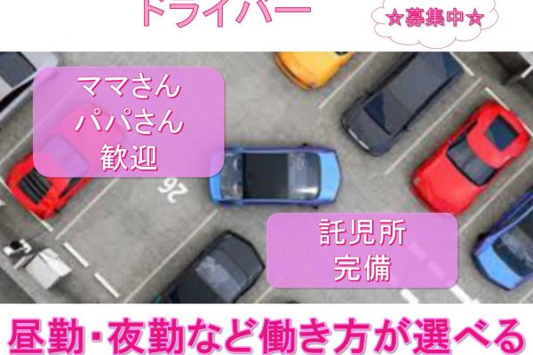 【名古屋市中区】◆ママさん・パパさん歓迎◆託児所完備◆ドライバー◆募集中◆ イメージ