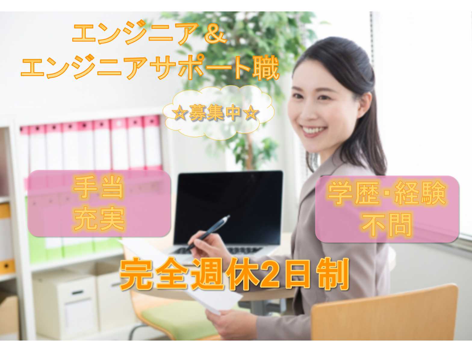【山口県】◆学歴・経験不問◆完全週休2日制◆エンジニア&エンジニアサポート職◆募集中◆ イメージ