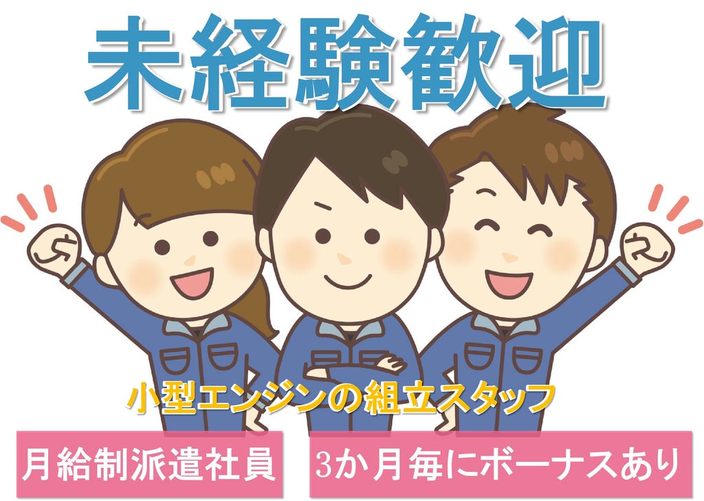 【滋賀県米原市】給与安定の月給制♪土日休み♪小型エンジンの組立スタッフ イメージ