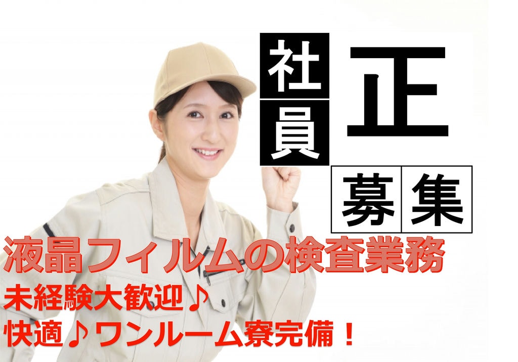 【亀山市】無料送迎バスあり♪未経験大歓迎!!液晶フィルムの検査スタッフ イメージ