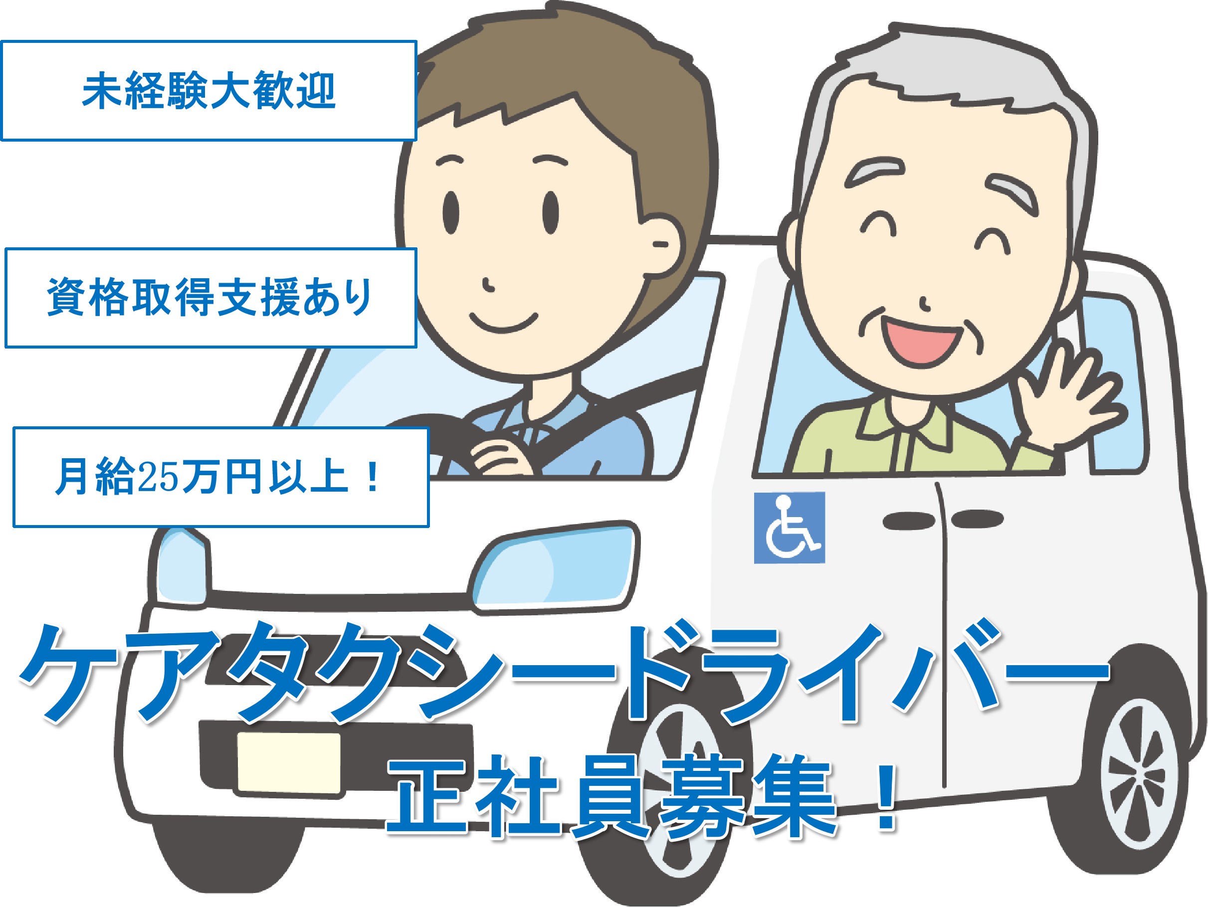 【急募】お年寄りをサポートするお仕事！資格取得支援あり♪ケアタクシードライバー イメージ