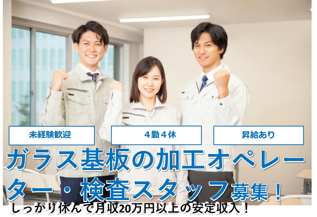 【高知県】しっかり休める4勤4休!夜勤相談OK♪ガラス基板の加工オペレーター・検査スタッフ イメージ