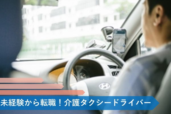 介護タクシードライバーとして未経験からでも転職できる3種類の職場 イメージ