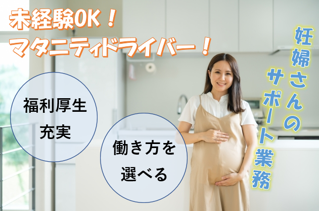 急募《名古屋市南区》妊婦さんの移動を支えるタクシードライバー！ イメージ