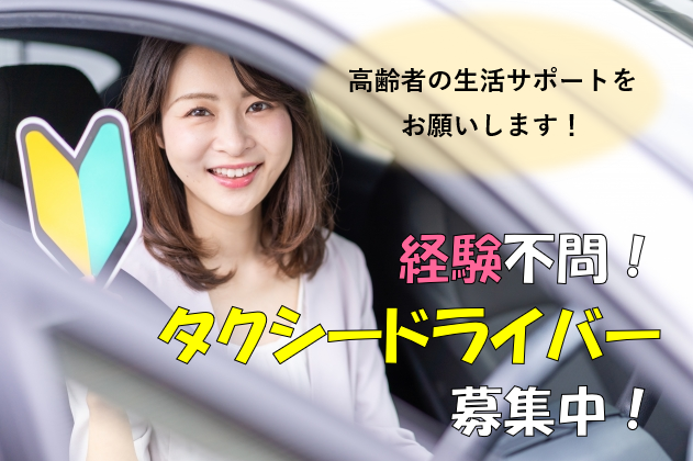 名古屋市南区＜急募＞高齢者の生活をサポートする介護ドライバー イメージ