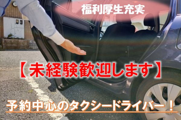 未経験歓迎【名古屋市中村区】予約送迎が中心！タクシードライバー募集！ イメージ