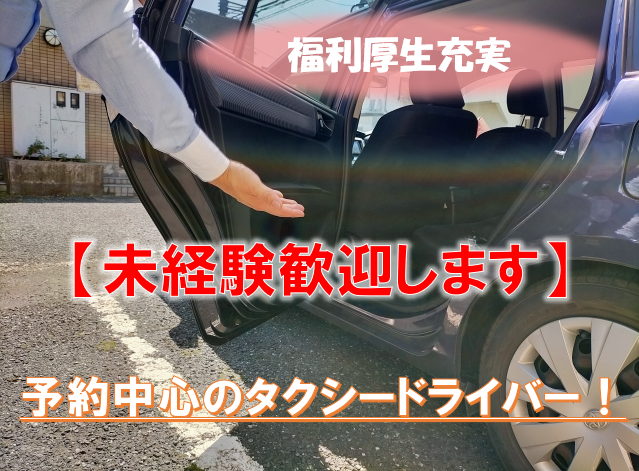 未経験歓迎【名古屋市中村区】予約送迎が中心！タクシードライバー募集！ イメージ