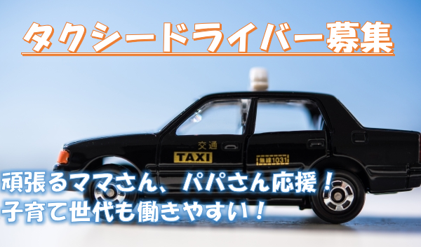 タクシードライバー【名古屋市天白区】未経験歓迎！頑張るママさんパパさんも働きやすい！ イメージ