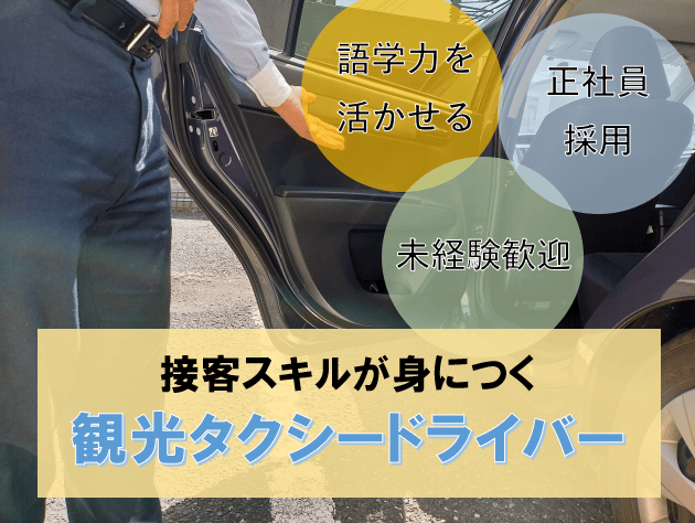 語学力を活かせる＜天白区＞観光客をおもてなしするタクシードライバー！ イメージ