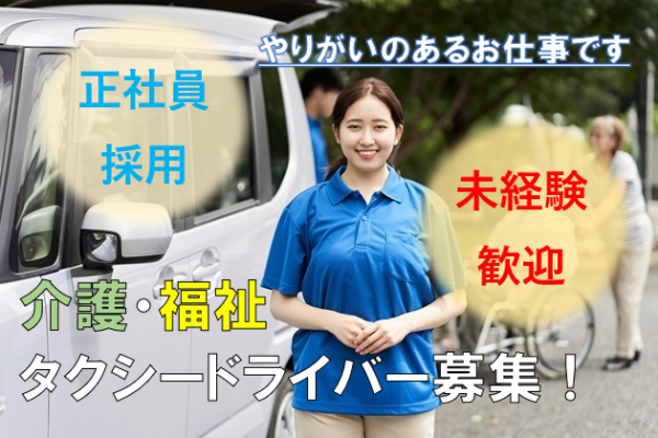 守山区【急募】介護タクシードライバー！福祉サービス！社会貢献！ イメージ